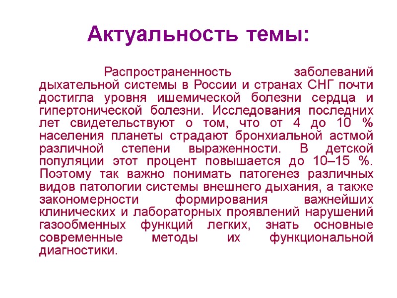 Актуальность темы:      Распространенность заболеваний дыхательной системы в России и